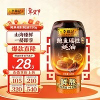 李锦记 鲍鱼瑶柱蚝油320g 奢享海味 三重鲜香 丰润醇厚 鲜熬型  蘸拌炖