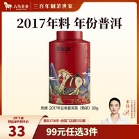 八马茶业 信记号 中华老字号 云南普洱熟茶熟普 2017年原料 茶叶送礼 【欢腾】80g*1罐