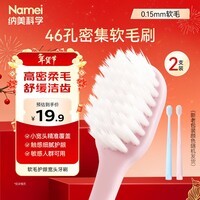 纳美（Namei）宽头软毛抗菌牙刷 深洁齿缝超细刷毛 家庭组合装2支