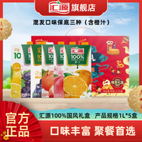 汇源100%果汁饮料1L橙汁桃汁苹果汁葡萄汁中秋送礼礼盒 混合保底三种口味带橙汁1L*5盒装【臻享礼盒装】