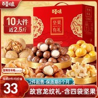 百草味坚果礼盒1235g/10件 含夏威夷果榛子每日坚果团购送礼