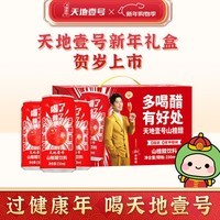 天地壹号230ml*15罐山楂醋饮料气泡山楂汁果醋果香浓郁 健康饮品 送礼解腻 整箱【日期新鲜】