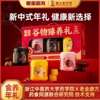 老金磨方谷物臻养礼1200g新年礼盒黑五春节礼物芝麻山药玉米阿胶红枣粉