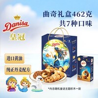 皇冠（danisa）丹麦曲奇饼干礼盒462g 年货春节礼品新年礼物送礼零食团购