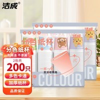 洁成一次性纸杯加厚多色卡通纸杯子200ml 【加厚多色卡通】200ml*200只