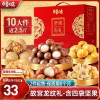 百草味坚果礼盒1235g/10件 含夏威夷果榛子每日坚果团购送礼