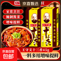 王守义十三香调味料45g/盒实惠装商用大包餐饮做菜调料做饭调味料 45g王守义十三香*1盒