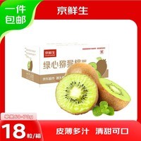京鲜生 陕西徐香猕猴桃 18枚 单果60-70g 新鲜水果 源头直发 包邮