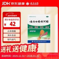 云南白药创可贴创口贴止血贴止血消炎透气高弹性不紧绷1.9cm*2.3cm*100片等用于小面积开放性创伤