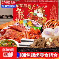 【三只松鼠同厂】零食大礼包辣卤礼盒零食小吃网红爆款2026年货 9款共108包【限定马年彩盒装】 一箱装