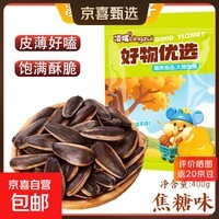 凌嘴优选 饱满焦糖味五香味原味瓜子新货薄皮【新老包装随机】 凌嘴优选瓜子 焦糖味【饱满香脆】 400g*1袋