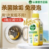滴露（Dettol）洗衣机清洗剂滚筒波轮洗衣机消毒杀菌清洁剂250ml金装版柠檬
