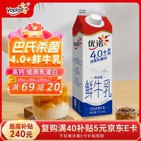 优诺（yoplait）4.0+优质乳蛋白 鲜牛奶巴氏杀菌鲜奶950ml/盒 营养早餐 低温牛乳