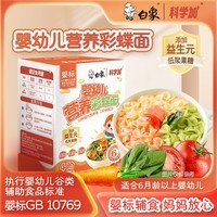 白象科学加 彩蝶面婴幼儿辅食面条婴标儿童宝宝营养面条120g