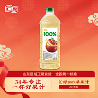 汇源100%苹果汁2000ml*1瓶2L实惠大桶家庭分享节日年货节送礼宴请