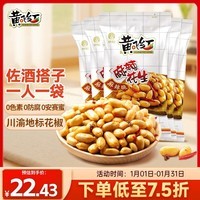 黄飞红（HUANGFEIHONG） 麻辣花生米76g*5袋 休闲零食小吃下酒菜 坚果炒货 脱油花生仁
