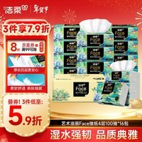 洁柔抽纸 艺术油画Face4层100抽*16包  M码大尺寸 整箱纸巾 热门商品