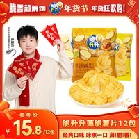 脆升升蜂蜜薯片约16g*12包海盐原薯鲜切小包零食宿舍休闲网红食品 蜂蜜黄油4+海盐柠檬4+法香海盐4