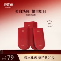 御泥坊美白亮肤面膜  补水面膜  美白淡斑锁水嫩肤面膜 节日礼物 【经典升级】美白亮肤20片