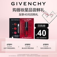 纪梵希（Givenchy）高定禁忌丝绒唇霜三色试色卡显色勾勒唇形【体验装介意者慎拍】
