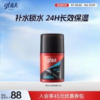 高夫（gf）恒时水润保湿露50ml 锁水长效保湿男士护肤品乳液