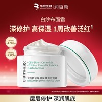 润百颜华熙生物屏障调理白纱布面霜30g晒后修护舒缓保湿护肤品生日礼物
