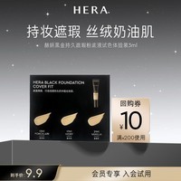 赫妍(HERA)黑金持久遮瑕粉底液试色体验装3ml(会员专享)持妆高遮瑕奶油肌