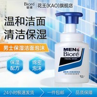 碧柔（Biore）男士深层洁面清洁洗面奶洗脸剃须泡沫150ml 男士保湿洁面泡沫150ml