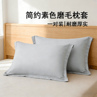 水星家纺出品百丽丝磨毛枕套 柔软透气简约枕头套【一对装】【专享】 享睡对枕套
