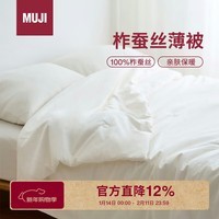 MUJI[自营限定款]柞蚕丝薄被 100%柞蚕丝被子纯棉面料 双人200*230cm