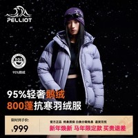 伯希和（Pelliot）【马年限定】户外800蓬泡芙羽绒服新款鹅绒服新年衣服户外鹅绒 【女款】雪青紫 | 800蓬鹅绒 95%绒子含量 XL