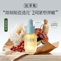 佰草集【派样】修源五行淡纹精华油仙草油(体验装)5ml