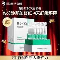 润百颜白纱布2.0屏障调理次抛精华30支保湿修护舒缓护肤品