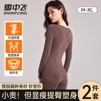 雪中飞保暖内衣女套装美体衣贴身塑形显瘦打底加厚蓄热秋衣秋裤 XZFZX-8263咖色 【美体显瘦 羊毛保暖】 M 【建议80-110斤】
