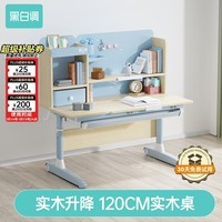 黑白调C1儿童学习桌书桌学习桌椅升降桌学生写字电脑桌书桌1.2m 单桌