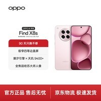OPPO Find X8s 12GB+256GB 落樱粉 极窄四等边 天玑9400+ 哈苏人像 超长续航电池 AI 5G 旗舰手机