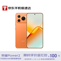 荣耀Power2 12GB+256GB 旭日橙 10080mAh青海湖电池 天玑8500  5G AI 长续航手机【京东快递】
