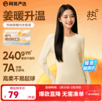 网易严选新品热咖暖姜保暖内衣240g重磅7A抗菌柔软透气不闷汗秋衣秋裤 女款-奶皮肤 XL