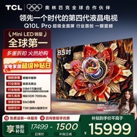 TCL电视 85Q10L Pro 85英寸 极景QD-Mini LED 蝶翼华曜屏 万象分区 绚彩XDR 国家补贴