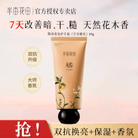 半亩花田精油香氛护手霜花果香多种香调保湿便携伴手礼物旅行装护手霜 【柑橘花香调】空谷橘光60g
