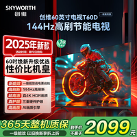 创维电视【2025新款】T60D 60英寸电视机京东自营 144Hz高刷4K液晶平板60吋 一级能效 国家补贴 55 65