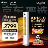 长虹空调 大2匹京东严选熊猫懒新一级超省电冷暖立式变频柜机空调 KFR-51LW/JDC1+R1十年包修