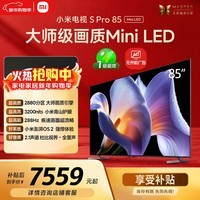 小米电视S Pro Mini LED 85英寸 3200nits 2880分区 288Hz 以旧换新 L85MB-SP平板显示器智慧屏家电