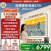 创维电视A7H 85英寸艺术壁纸电视Mini LED 3.9cm超薄无缝贴墙 四重不反光屏 平板电视机