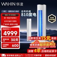 华凌空调 神机二代/超省电PRO 3匹柜机新一级能效 双排铜管节能省电 变频冷暖客厅立式柜机以旧换新  【硬核】神机二代 3匹一级能效72HE1Ⅱ