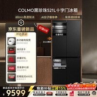 COLMO黑珍珠521L冰箱十字门自动制冰纯平全嵌一级能效双系统风冷无霜以旧换新星石黑CRBUS521-C3