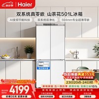 海尔（Haier）「山茶花2.0」501L十字门冰箱双系统双净化超薄零嵌一级能效风冷BCD-501WGHTDC4FBU1国家补贴