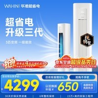 华凌空调智能柜机 家电补贴空调 3匹/2匹 新一级能效 变频省电 立式 以旧换新 3匹一级能效72HA1Ⅲ