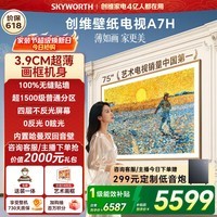创维电视75A7H 75英寸【送装一体-伸缩挂架】艺术壁纸电视Mini LED3.9cm超薄平板电视机 家电