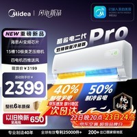 美的（Midea）酷省电二代Pro 空调挂机1.5匹 新一级能效 全直流变频卧室家用壁挂式 家电以旧换新 国家补贴 酷省电二代 KFR-35GW/KS2P 大1.5匹 新款